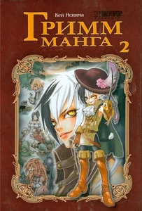 Гримм-манга. Том 2: Кей Исияма / book - Picture 1 of 2