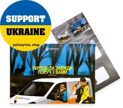 Booklet «Ukrposhta is always by your side» EXTREMELY LIMITED EDITION - Image 1 of 3