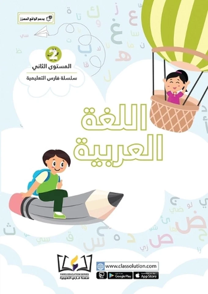 English Faris Education Series - Level Two (Arabic and English Version) by Clas  - Image 1 of 1
