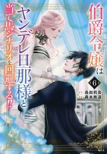 Japanese Manga Girls Comic Book Hakushaku Reijou wa Yandere Danna-sama vol.6 - Picture 1 of 1