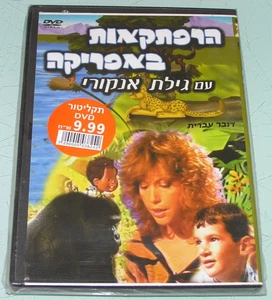 Adventures in Africa HEBREW ISRAEL DVD NEW SEALED NOS Gilat Ankori גילת אנקורי - Picture 1 of 2