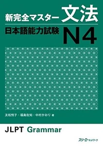 Shin Kanzen Master N4 Grammer Japanese Language Proficiency Test Texbook F/S NEW - Picture 1 of 3