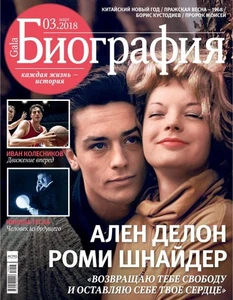 Gala Biographiya Russia magazine March 2018 Alain Delon and Romy Schneider - Picture 1 of 1