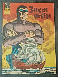 INDIA INDRAJAL COMICS HINDI PHANTOM: ADAM PHAROSH NO. IMPRESIÓN 285 1977 - Imagen 1 de 3