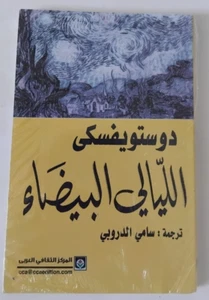 الليالي البيضاء للكاتب دوستويفسكي White Nights Novel By Fyodor Dostoevsky Arabic - Picture 1 of 2