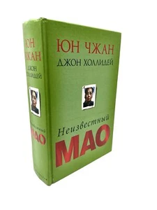 Неизвестный Мао Джон Холлидей, Чжан Юн Mao The Unknown Story Jon Halliday Chang - Picture 1 of 6