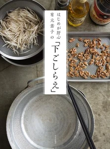 Getting It Right from the Start Yoko Arimoto’s Kitchen Prep aus Japan - Bild 1 von 7