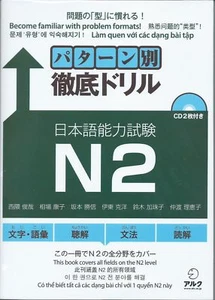 JAPAN New Pattern-Betsu Tettei Drill N2 W/ 2CDs Preparation for JLPT Covers - Picture 1 of 1