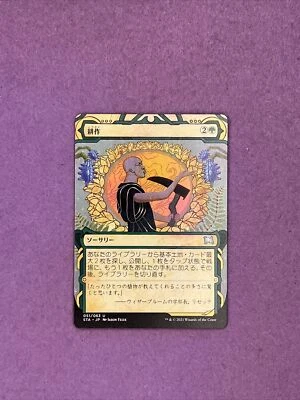MTG - Cultivate Mystical Archives - JAPANESE LANGUAGE - STA 051/063 - PACK FRESH - Image 1 of 2