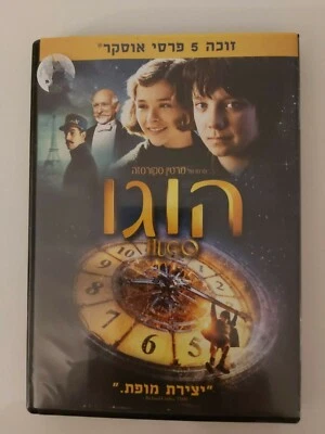 HUGO (SCORSESE) ISRAELI DVD HEBREW  RARE COVER - Image 1 of 2