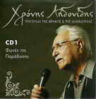 XRONIS AIDONIDIS (FONES TIS PARADOSIS cd1 12 tragoudia thrakis makedonias) [CD]
