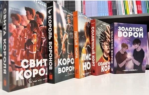5 Book in Russian Лисья нора Король Воронов Свита короля Золотой ворон Sakavich - Imagen 1 de 7