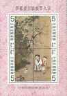 Timbres Arts Tableaux Formose (Taiwan) BF21 ** (45624AB) - cote : 35 €