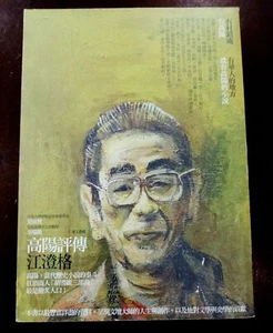 Chinese Book 中文书《高陽評傳》江澄格 商周出版 台湾 繁体 新书 - Picture 1 of 7