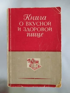 КНИГА О ВКУСНОЙ И ЗДОРОВОЙ ПИЩЕ 1951 BOOK of TASTY AND HEALTHY FOOD Vintage Cook - Picture 1 of 12
