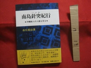 Okinawa Tattoo Hajichi Shigeharu Ichikawa "South Island Needle Travel" - Picture 1 of 10