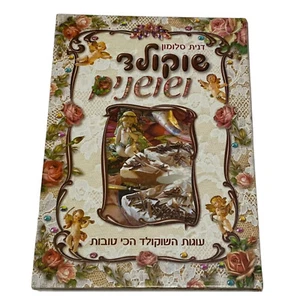 Chocolate And Roses,Kosher Jewish Cookbook,With Hebrew Text And Photos, 2005 - Foto 1 di 24