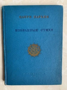 1937 ARMENIAN Nairi Zaryan/ Zarian- Poems; Наири Зарьян- Избранные Стихи RUSSIAN - Picture 1 of 11