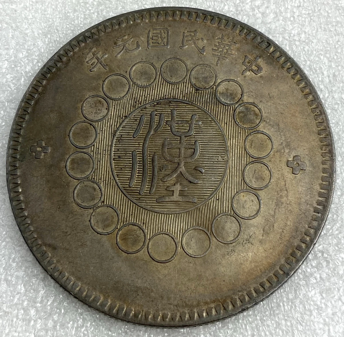 PCGS 中国硬貨 中華民国記念幣 ZNS17 PCGS認定 1912年 中華民國元年