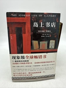 岛上书店- Chinese Language Edition - The Stories Life Of AJ Fikry - (AB74) - Picture 1 of 9