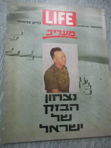 Life magazine, a  special  Hebrew  edition, six days war, Ma'ariv, Israel, 1967. - Picture 1 of 11