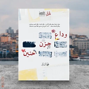 Arabic Novel Book 📚 كتاب رواية ✨ وداع .. حزن .. حنين ✍️ محمد السالم - Picture 1 of 1