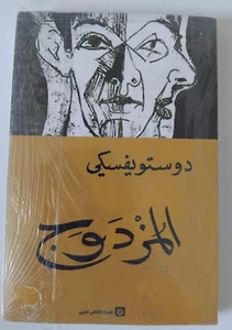 رواية المزدوج لدوستويفسكي The Double Paperback Novel By Fyodor Dostoevsky Arabic - Picture 1 of 2
