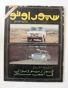مجلة سبور اوتو Arabic Lebanese #13 Sport Auto A Car Magazine 1974 - Picture 1 of 2