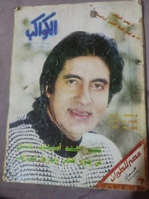 Egyptian Arabic Magazine AlKawakeb #2101 Amitabh Bachchan 1991 مجلة الكواكب عربي - Image 1 of 3