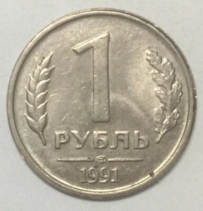1991 Soviet Union USSR 1 Ruble Coin - Picture 1 of 2