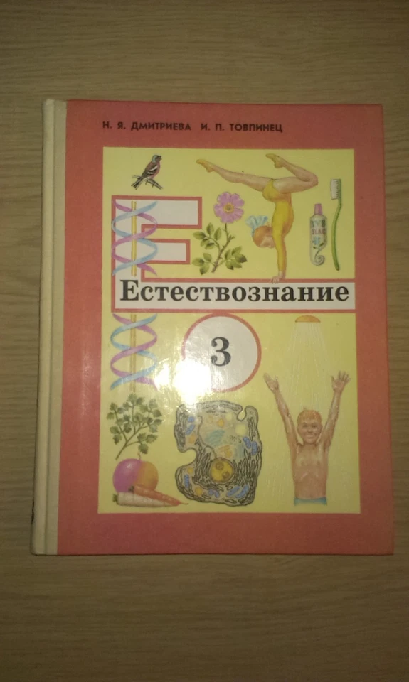 Естествознание 3 пробный учебник 1994 Russian Natural History Yestestvoznaniye - Image 1 of 4