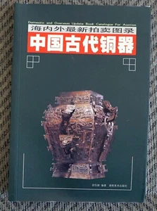 At home and abroad the latest auction catalog ancient Chinese bronzes(Chinese Ed - Foto 1 di 5