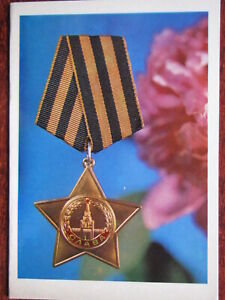 1979 Soviet ORDER OF GLORY, George Ribbon, Red Star Military Decoration Postcard