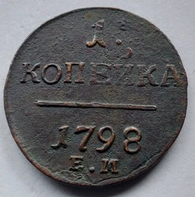 1 Kopeks 1798 E.M. Russian Coins,#637p - Image 1 of 4