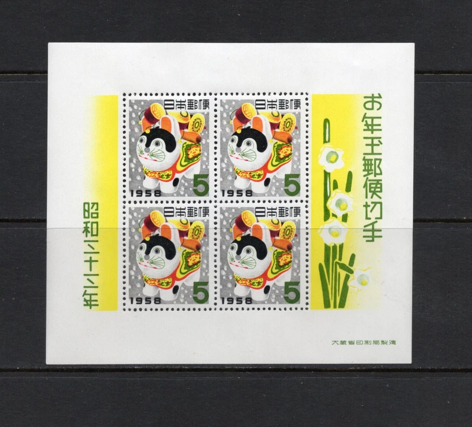 S1600 Japón 1957 Año del Perro SÁBANA MLH Foto 1 de 1