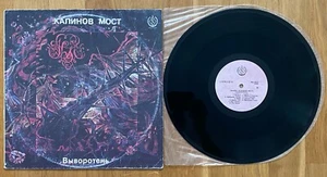 Калинов Мост ∗ Выворотень ∗ 1991 ∗ LP ∗ Album ∗ EX - Picture 1 of 2