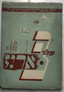 rare YIDDISH 1948 Ch.Korenchandler : VIEUX PARIS 2e volume - Picture 1 of 6