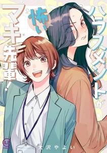 Manga Acoso ga Kowai Maki senpai japonés Yuri GL Osawa Yayoi - Imagen 1 de 1