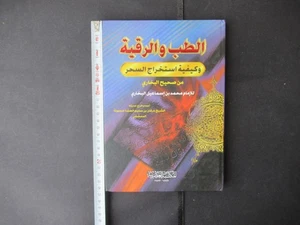 Medicine, Ruqyah, and how to extract magic, from Sahih Al-Bukhari Arabic,Bukhari - Picture 1 of 24