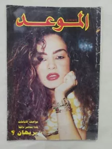 Lebanese Arabic Magazine Al Mawed Issue #1640 Chirihane 1994 مجلة الموعد شريهان - Picture 1 of 5