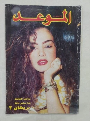 Lebanese Arabic Magazine Al Mawed Issue #1640 Chirihane 1994 مجلة الموعد شريهان - Image 1 of 4