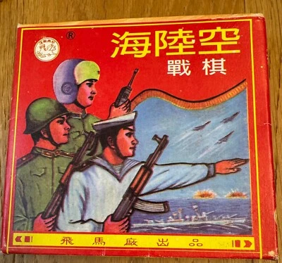 Hai Lu Kong Zhan Qi Sea Land and Air Chinese War Chess Board Game Excellent - Image 1 of 4
