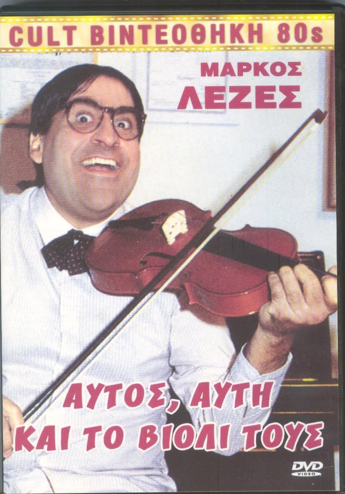 AYTOS AYTI KAI TO VIOLI TOYS MARKOS LEZES VIDEO CLUB 80s 1986 PETROHILOS GREEK - Image 1 of 1