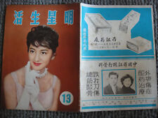 (BS2/10) 1960's 明星生活 #13 Hong Kong Chinese Movie Stars Life magazine