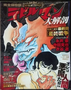 Devilman Anatomy Go Nagai 70th Anniversary - Foto 1 di 4