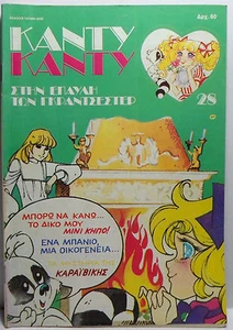 CANDY CANDY 1987 VTG GREEK EDITION # 28 K. MIZUKI Y. IGARASHI COMIC BOOK - Picture 1 of 6