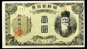 PICK# 38a 1945 1 ONE YEN KOREA BANKNOTE SERIAL #1 ABOUT UNCIRCULATED - Picture 1 of 2