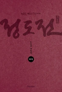 Jungdojean KBS epic drama set. Jung Hyunmin script book ask stock plz worldwide - Picture 1 of 11