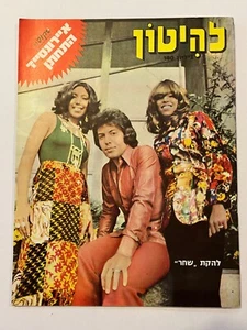 Tony Orlando and Dawn on cover of the Israeli magazine LAHITON No. 180 Aug 1973 - Bild 1 von 3