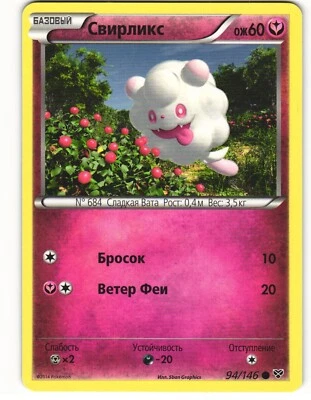 2014 Light Play Pokemon 94/146	Swirlix XY Base Set RUSSIAN Non Holo - Image 1 of 2